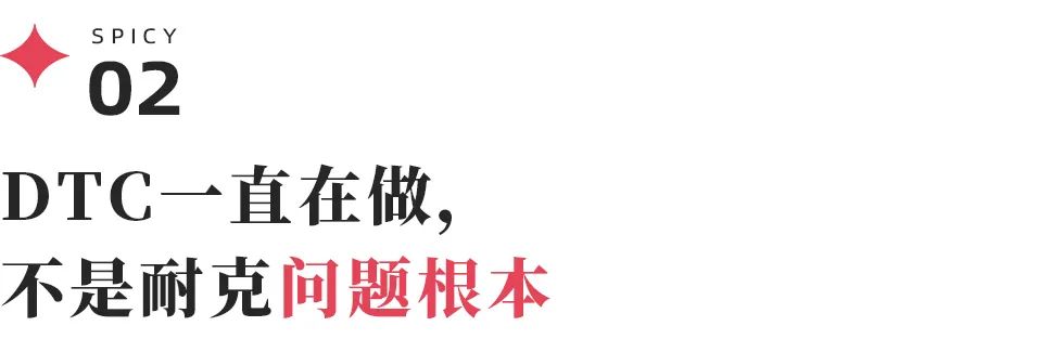 不是原罪产品失去创新才是根本必一体育网站耐克震动：DTC(图3)